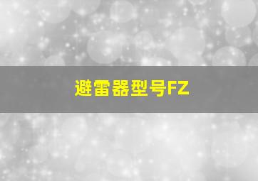 避雷器型号FZ