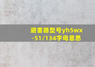 避雷器型号yh5wx-51/134字母意思