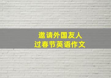 邀请外国友人过春节英语作文