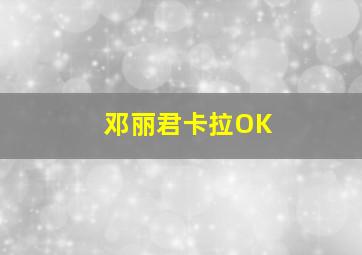 邓丽君卡拉OK