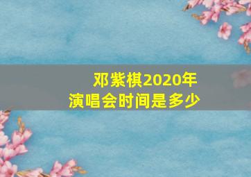 邓紫棋2020年演唱会时间是多少