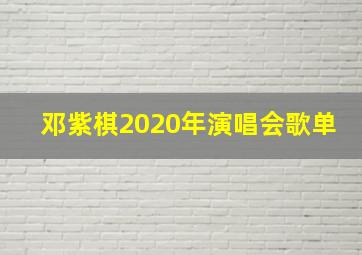 邓紫棋2020年演唱会歌单