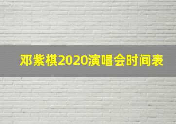 邓紫棋2020演唱会时间表