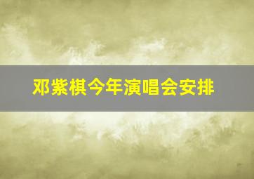 邓紫棋今年演唱会安排