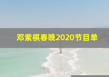 邓紫棋春晚2020节目单