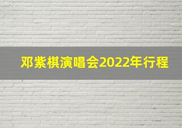 邓紫棋演唱会2022年行程