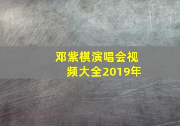 邓紫棋演唱会视频大全2019年