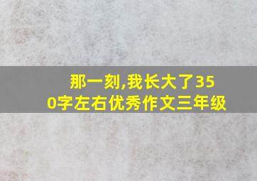 那一刻,我长大了350字左右优秀作文三年级