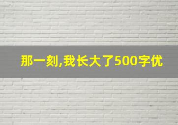 那一刻,我长大了500字优