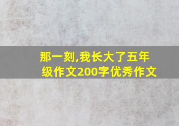 那一刻,我长大了五年级作文200字优秀作文