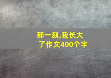 那一刻,我长大了作文400个字