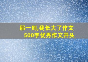 那一刻,我长大了作文500字优秀作文开头