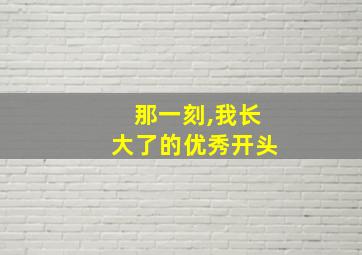 那一刻,我长大了的优秀开头