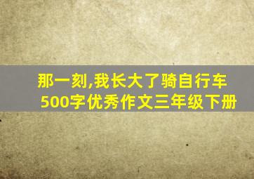 那一刻,我长大了骑自行车500字优秀作文三年级下册