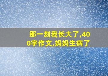 那一刻我长大了,400字作文,妈妈生病了