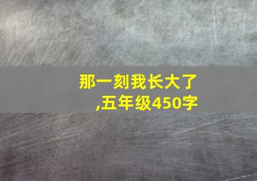 那一刻我长大了,五年级450字