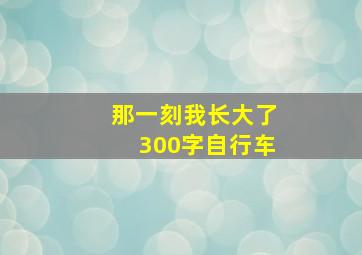 那一刻我长大了300字自行车