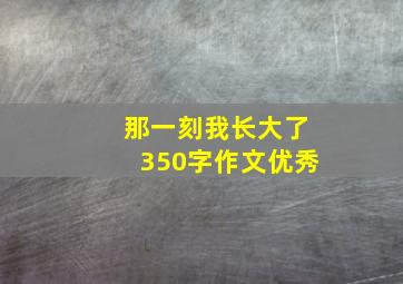 那一刻我长大了350字作文优秀