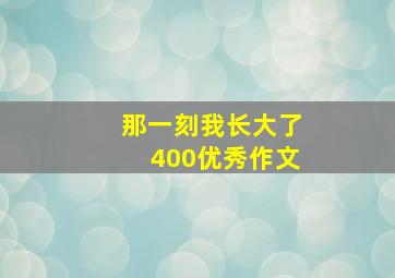 那一刻我长大了400优秀作文