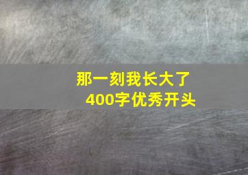 那一刻我长大了400字优秀开头