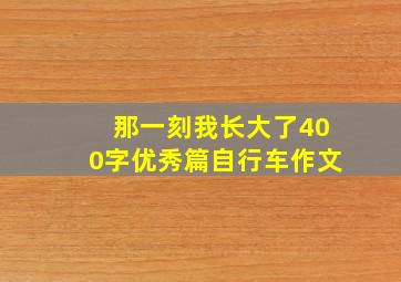 那一刻我长大了400字优秀篇自行车作文