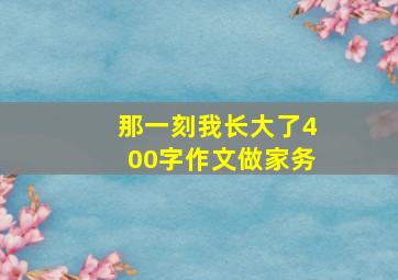 那一刻我长大了400字作文做家务