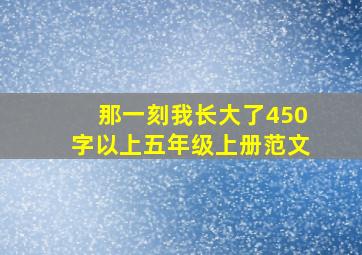 那一刻我长大了450字以上五年级上册范文