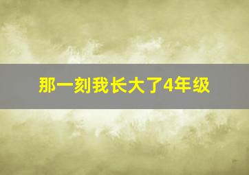 那一刻我长大了4年级