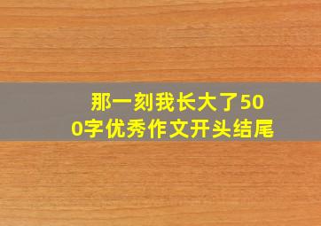 那一刻我长大了500字优秀作文开头结尾