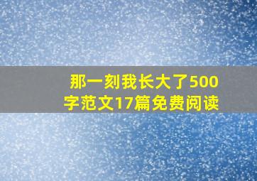 那一刻我长大了500字范文17篇免费阅读