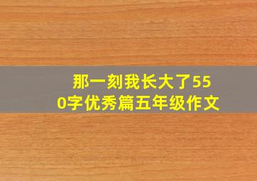 那一刻我长大了550字优秀篇五年级作文