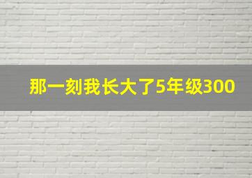 那一刻我长大了5年级300