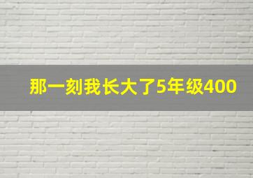 那一刻我长大了5年级400