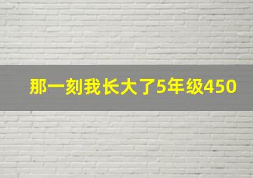 那一刻我长大了5年级450