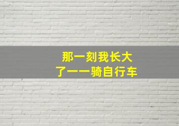 那一刻我长大了一一骑自行车