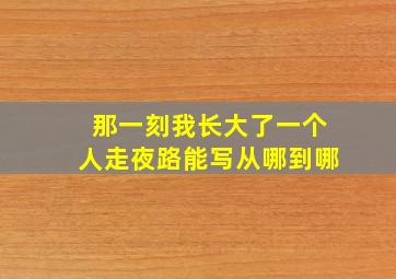 那一刻我长大了一个人走夜路能写从哪到哪