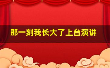 那一刻我长大了上台演讲