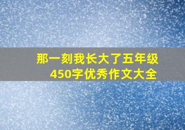 那一刻我长大了五年级450字优秀作文大全