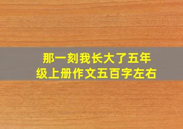 那一刻我长大了五年级上册作文五百字左右