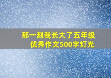 那一刻我长大了五年级优秀作文500字灯光