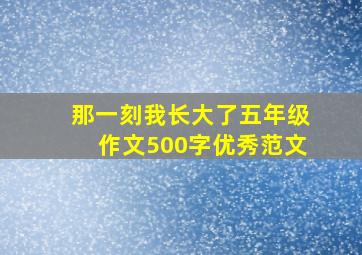 那一刻我长大了五年级作文500字优秀范文