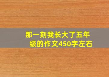 那一刻我长大了五年级的作文450字左右