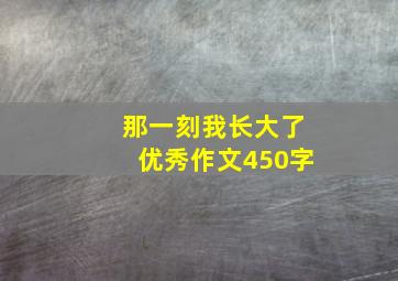 那一刻我长大了优秀作文450字