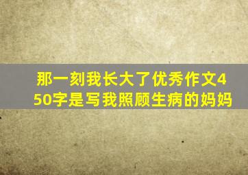 那一刻我长大了优秀作文450字是写我照顾生病的妈妈