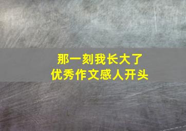 那一刻我长大了优秀作文感人开头