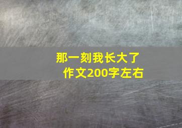 那一刻我长大了作文200字左右