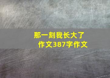 那一刻我长大了作文387字作文