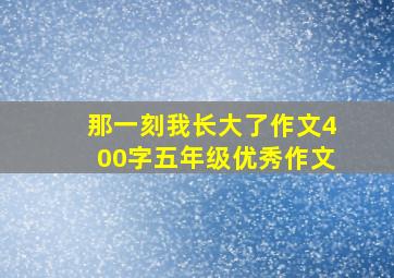 那一刻我长大了作文400字五年级优秀作文