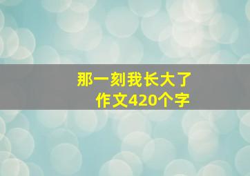 那一刻我长大了作文420个字