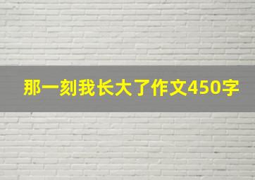 那一刻我长大了作文450字